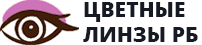 Цветные линзы РБ Цветные линзы РБ