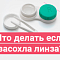 Что делать если засохла линза? Что делать если засохла линза?
