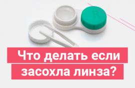Что делать если засохла линза? Что делать если засохла линза?